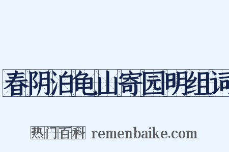 春阴泊龟山寄园明组词是什么意思的图片
